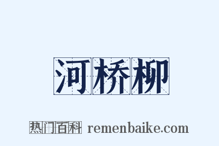河桥柳是什么意思的图片
